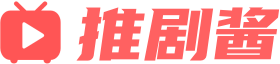 推剧酱-好看的短剧推荐