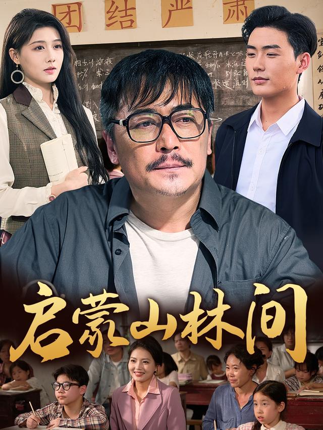 启蒙山林间