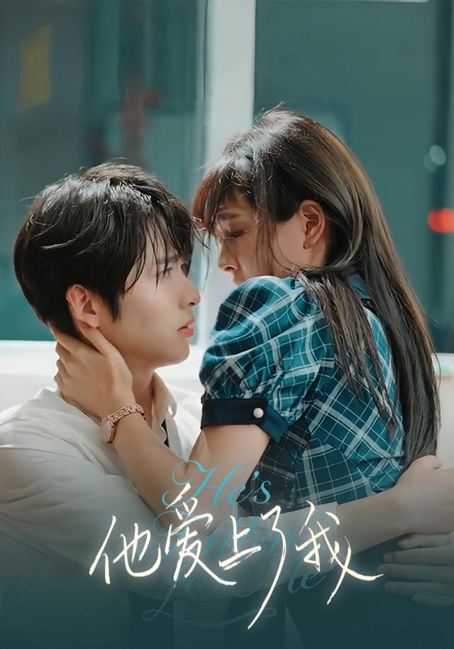他爱上了我