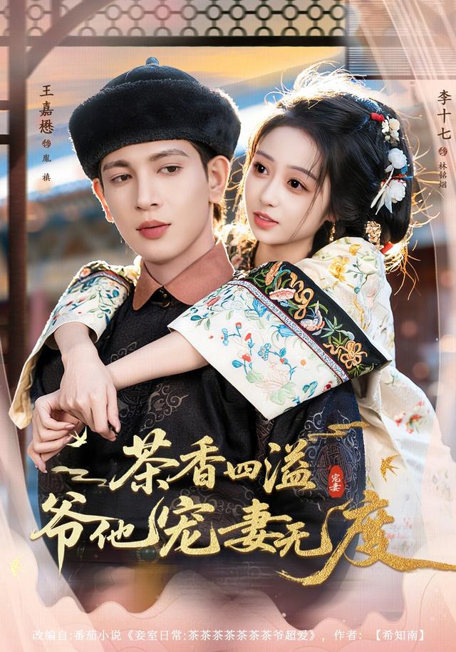 茶香四溢，爷他宠妻无度