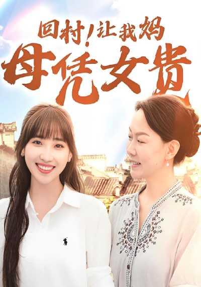 回村！让我妈母凭女贵