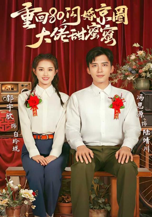 重回80，闪婚京圈大佬甜蜜蜜