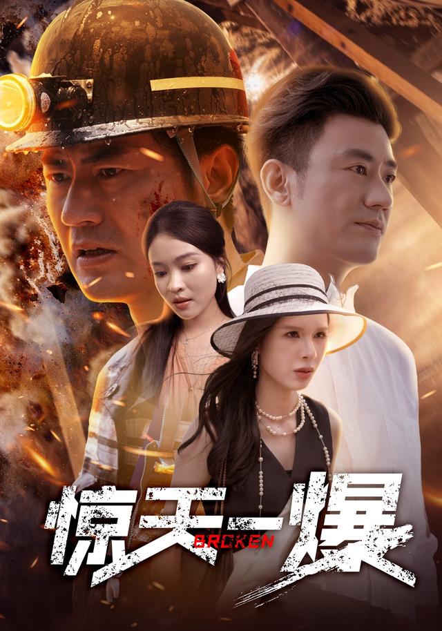 惊天一爆