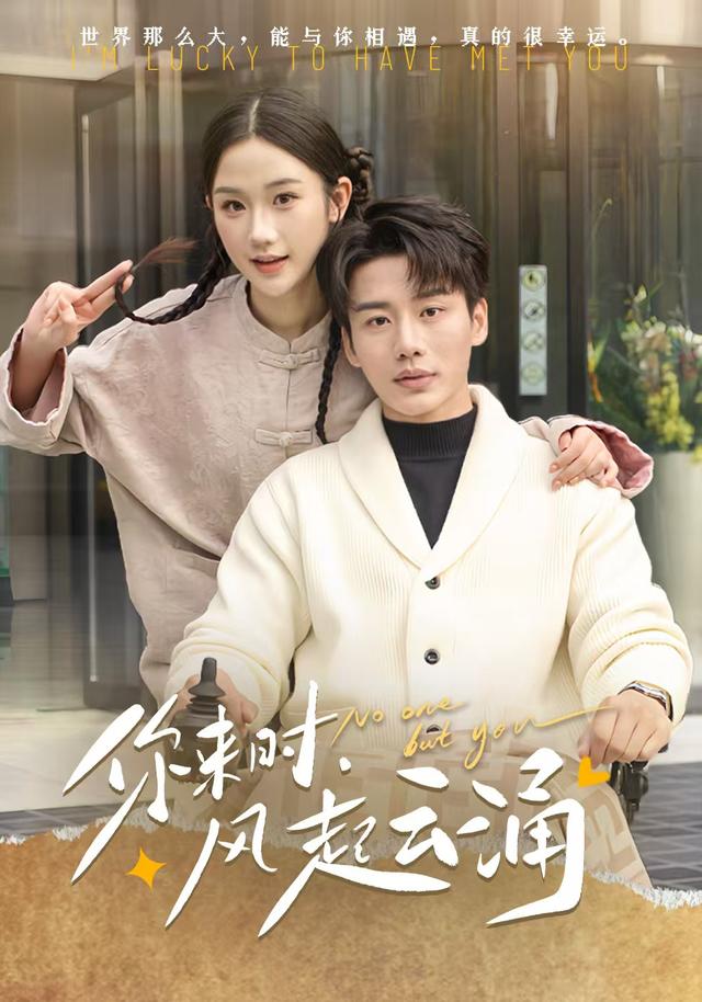 你来时，风起云涌