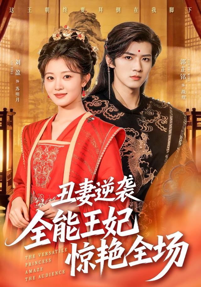 丑妻逆袭：全能王妃惊艳全场