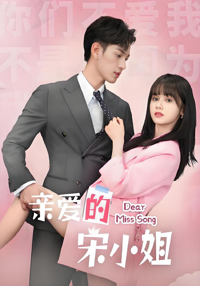 亲爱的宋小姐