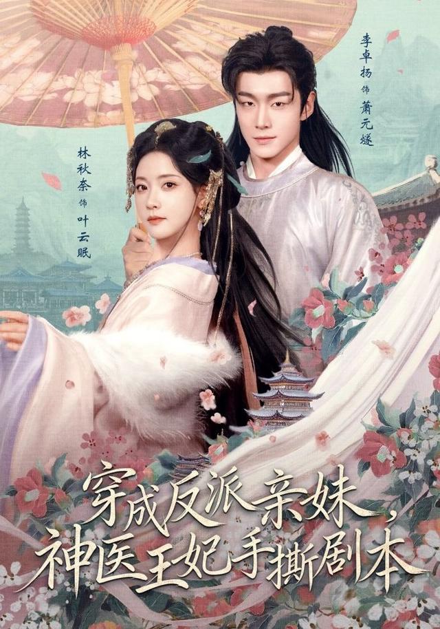 穿成反派亲妹，神医王妃手撕剧本