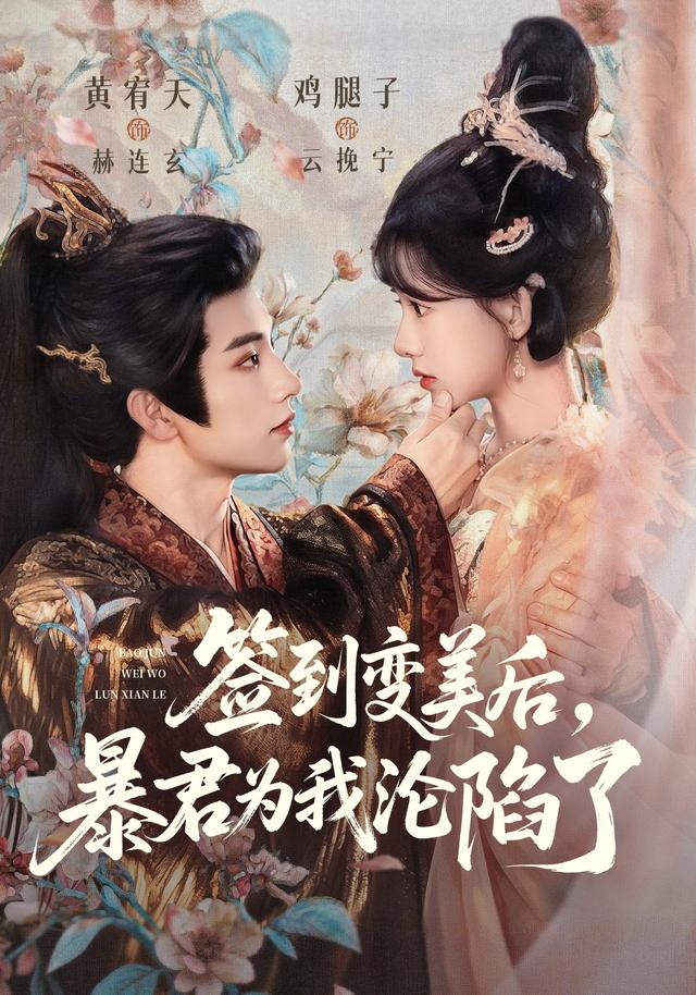 签到变美后，暴君为我沦陷了