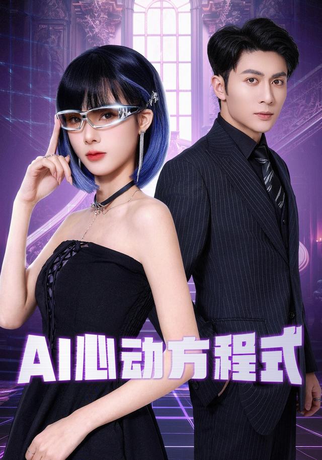 AI心动方程式
