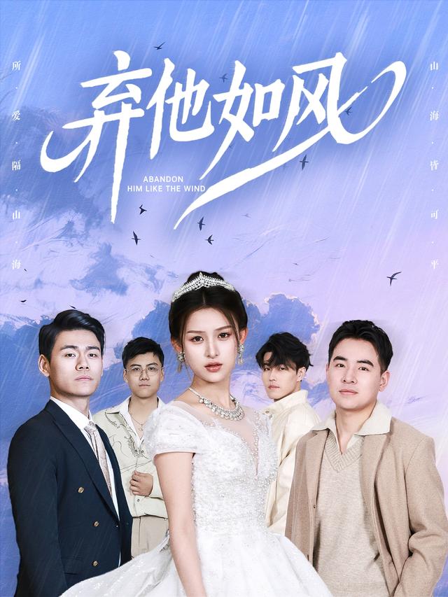 弃他如风