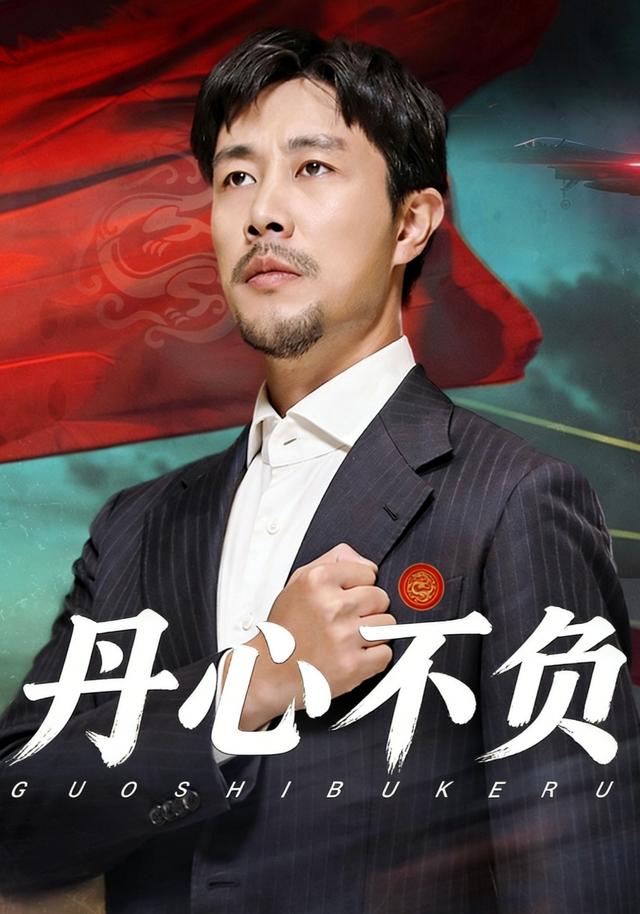 丹心不负