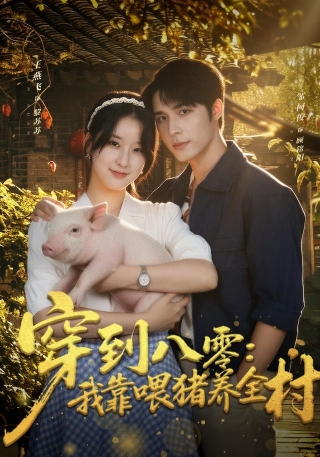 穿到八零：我靠喂猪养全村