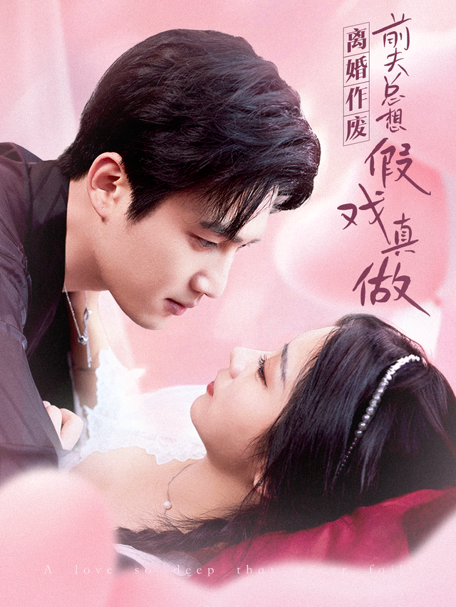 离婚作废，前夫总想假戏真做