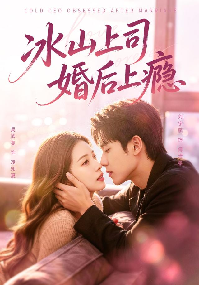 冰山上司，婚后上瘾