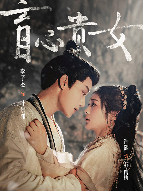 盲心贵女