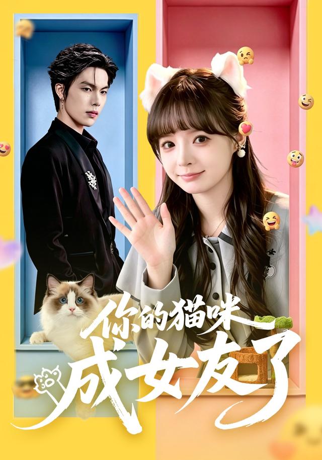 你的猫咪成女友了
