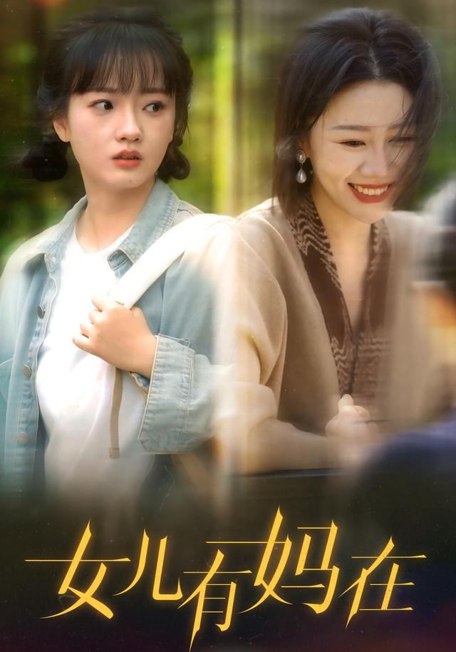 女儿有妈在
