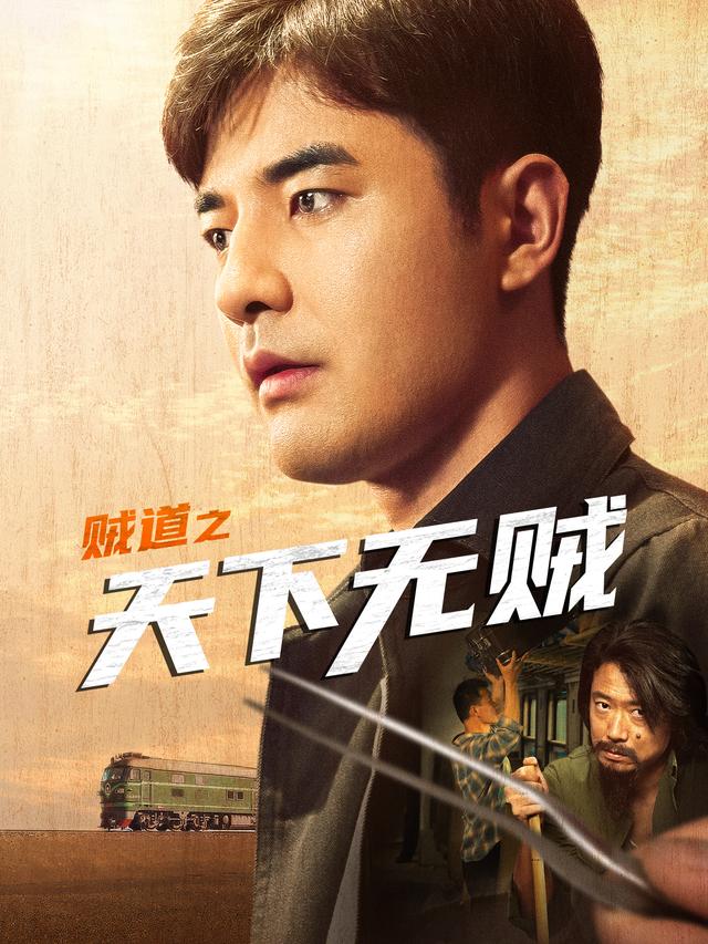 贼道之天下无贼