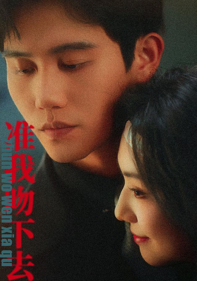 准我吻下去
