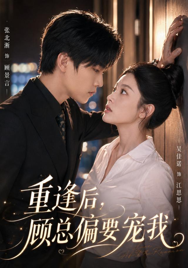 重逢后，顾总偏要宠我