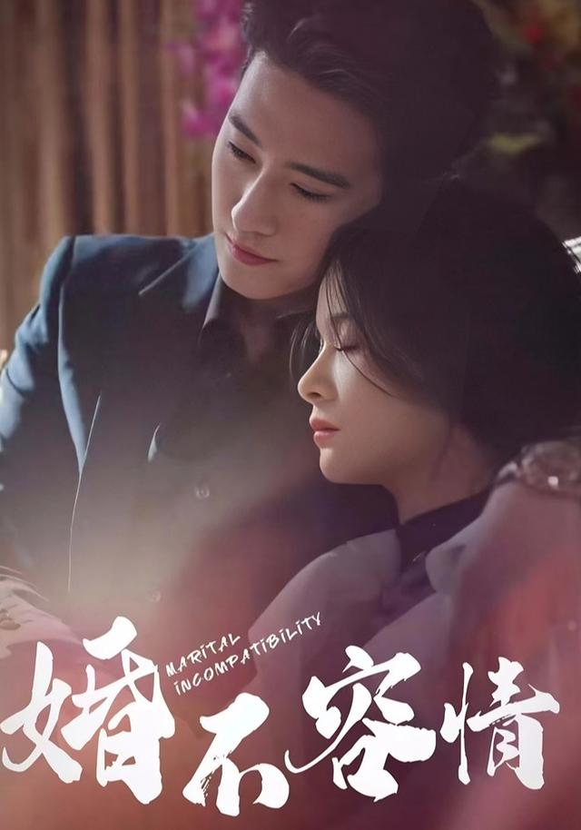 婚不容情