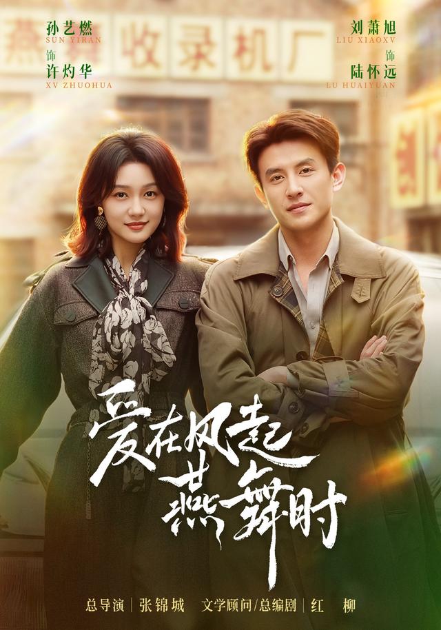 爱在风起燕舞时