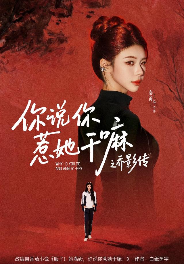 你说你惹她干嘛之乔影传