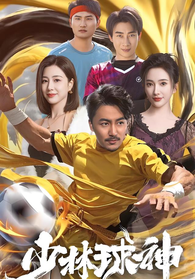 少林球神
