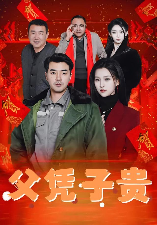 父凭子贵