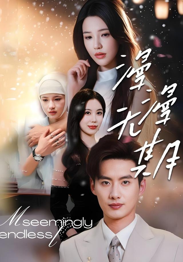 漫漫无期