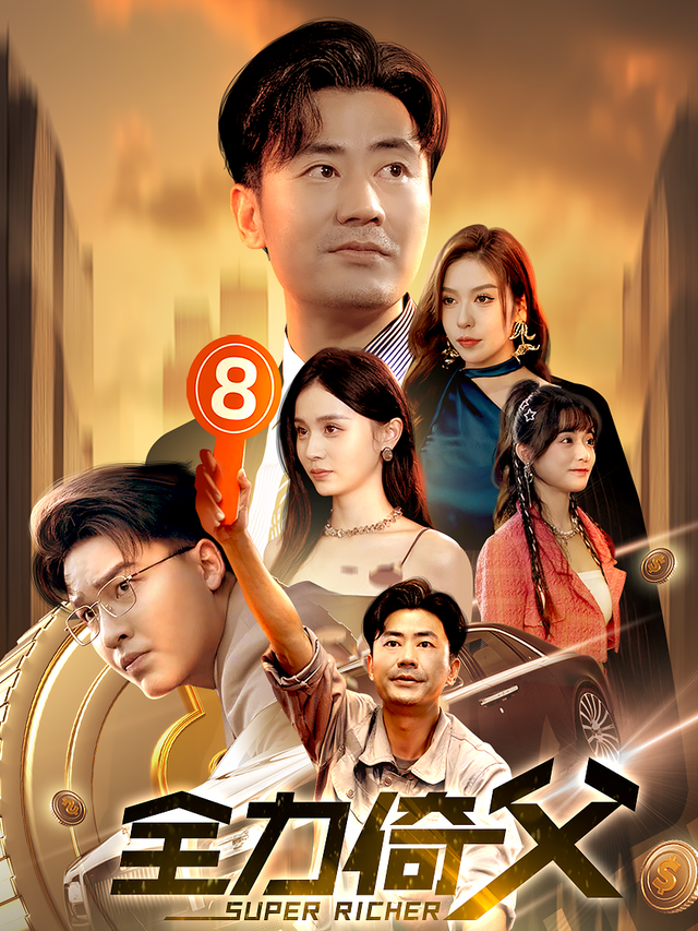 全力倚父