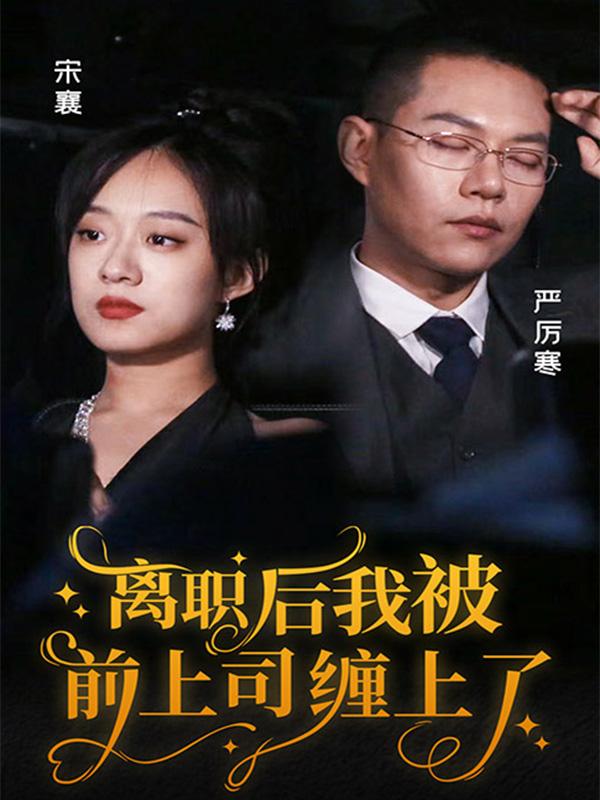 离职后，我被前上司缠上了