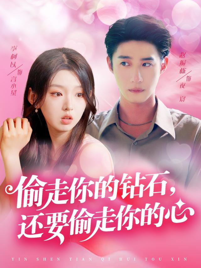 偷走你的钻石，还要偷走你的心