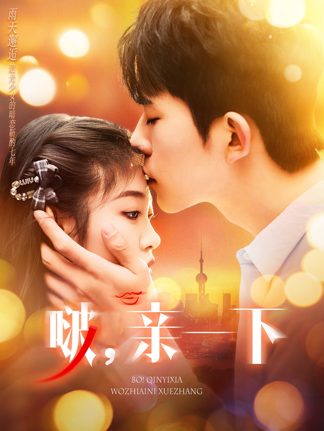 啵，亲一下