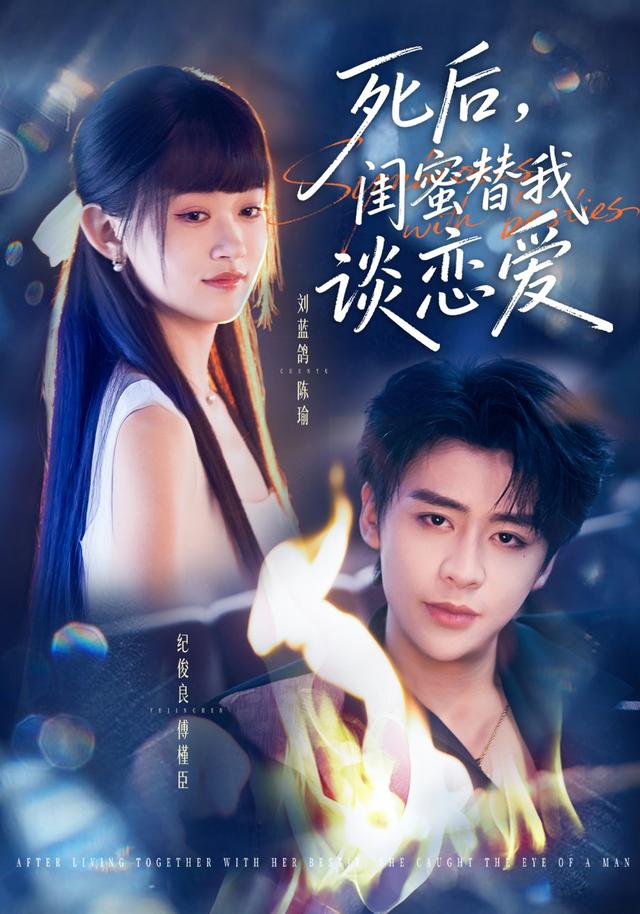 死后，闺蜜替我谈恋爱