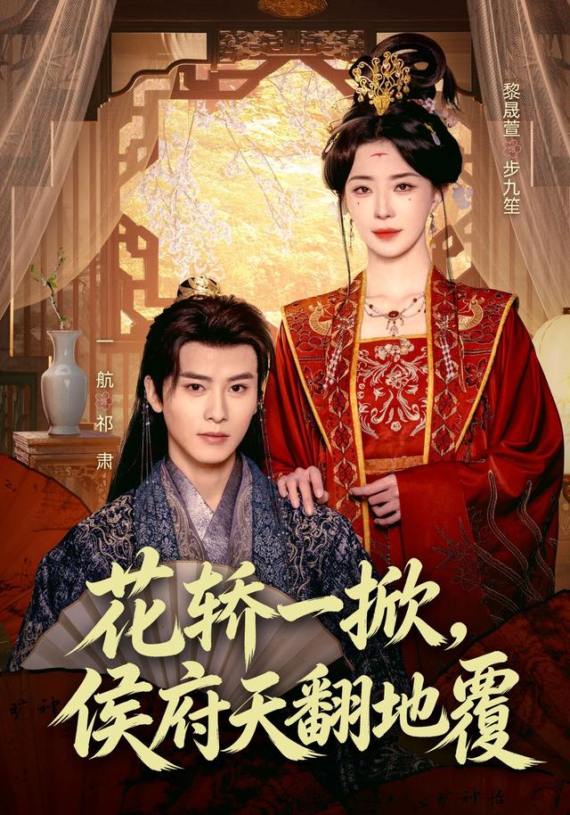花轿一掀，侯府天翻地覆