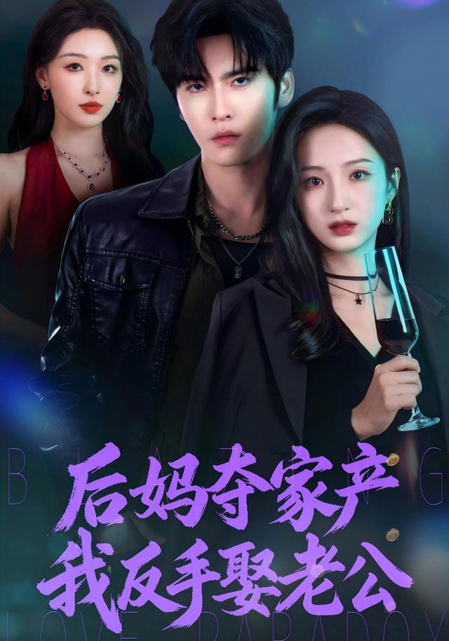 后妈夺家产我反手娶老公