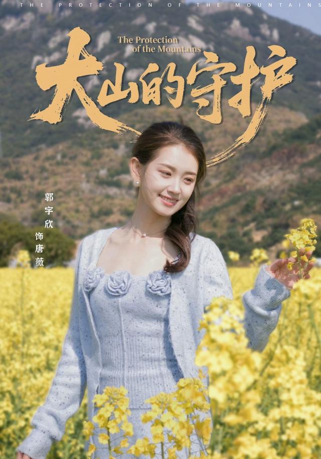 大山的守护