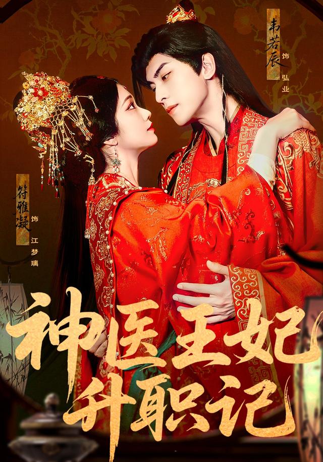 神医王妃升职记