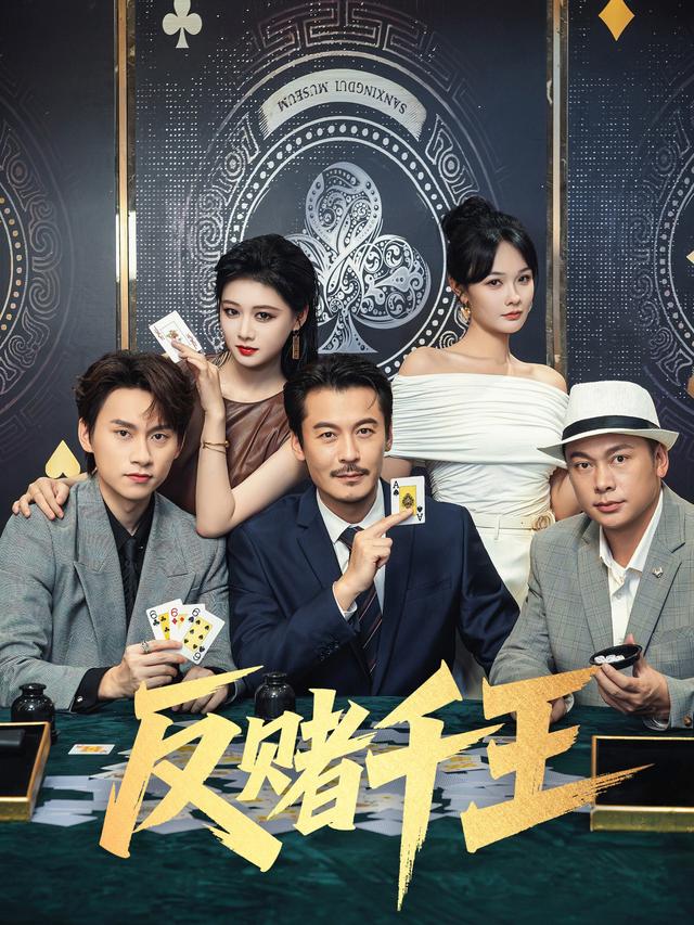 反赌千王