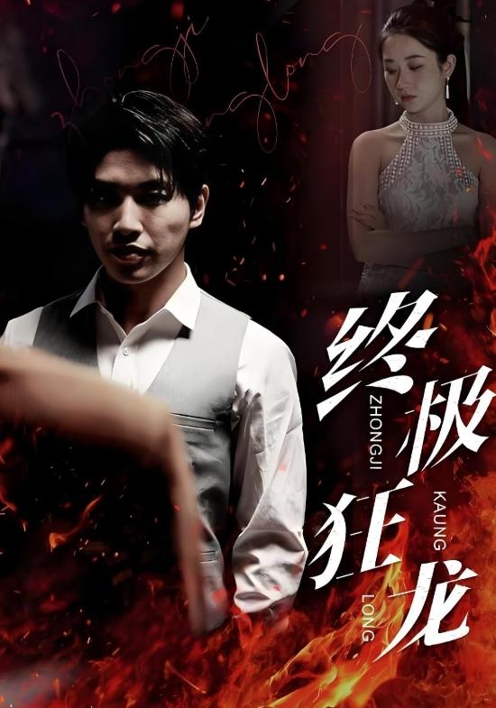 终极狂龙