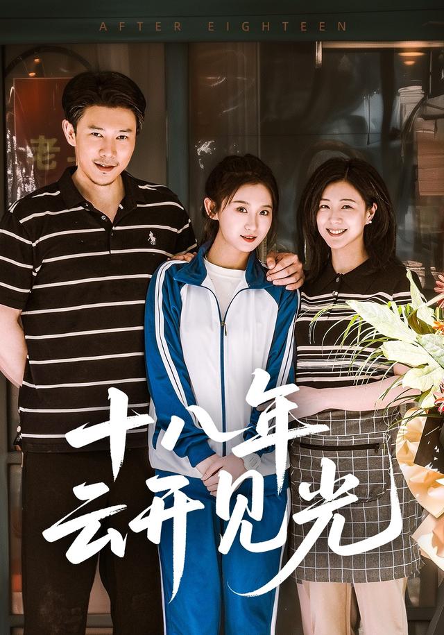 十八年云开见光