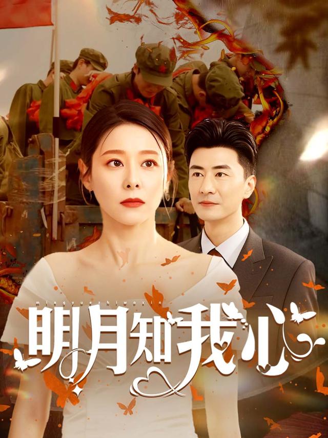 明月知我心