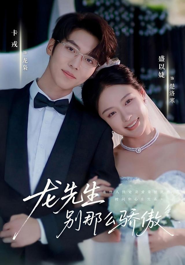 龙先生，别那么骄傲