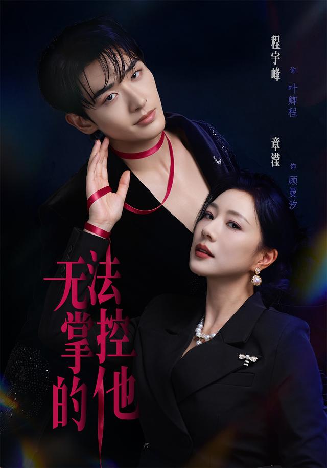 无法掌控的他