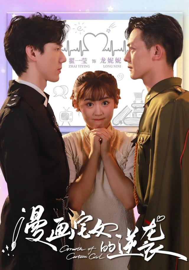 漫画宅女的逆袭