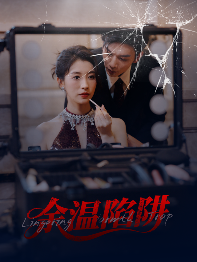 余温陷阱
