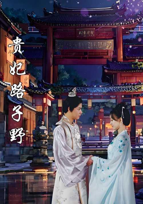 贵妃路子野