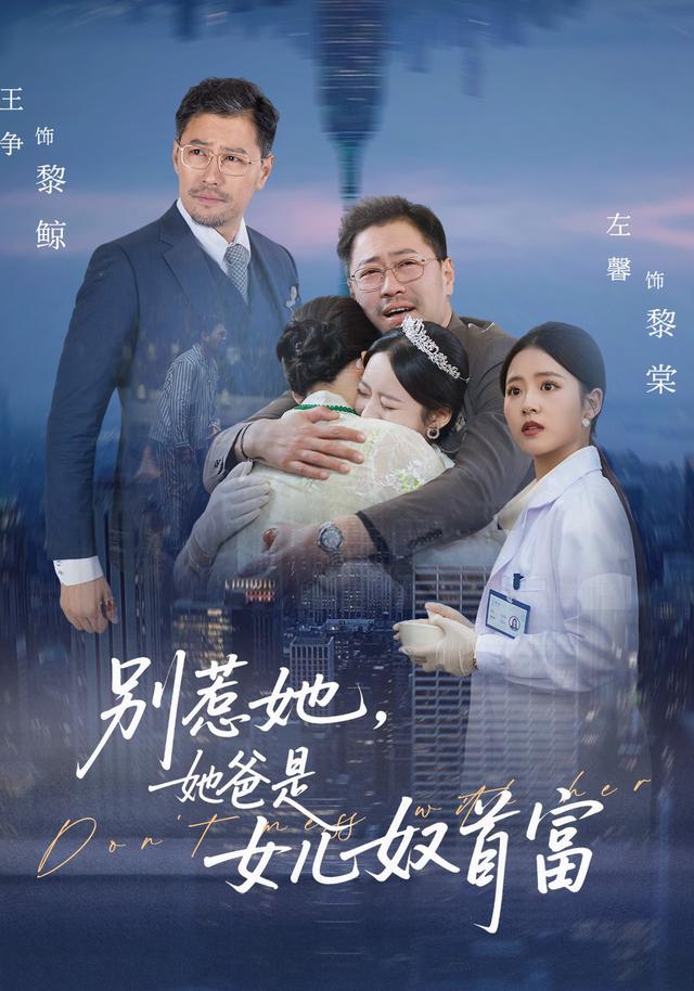 别惹她，她爸是女儿奴首富