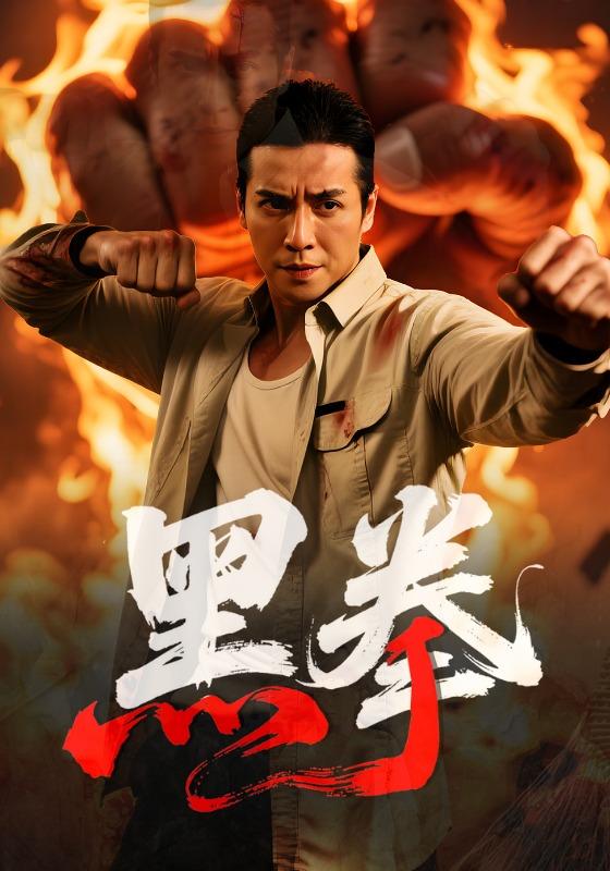 黑拳